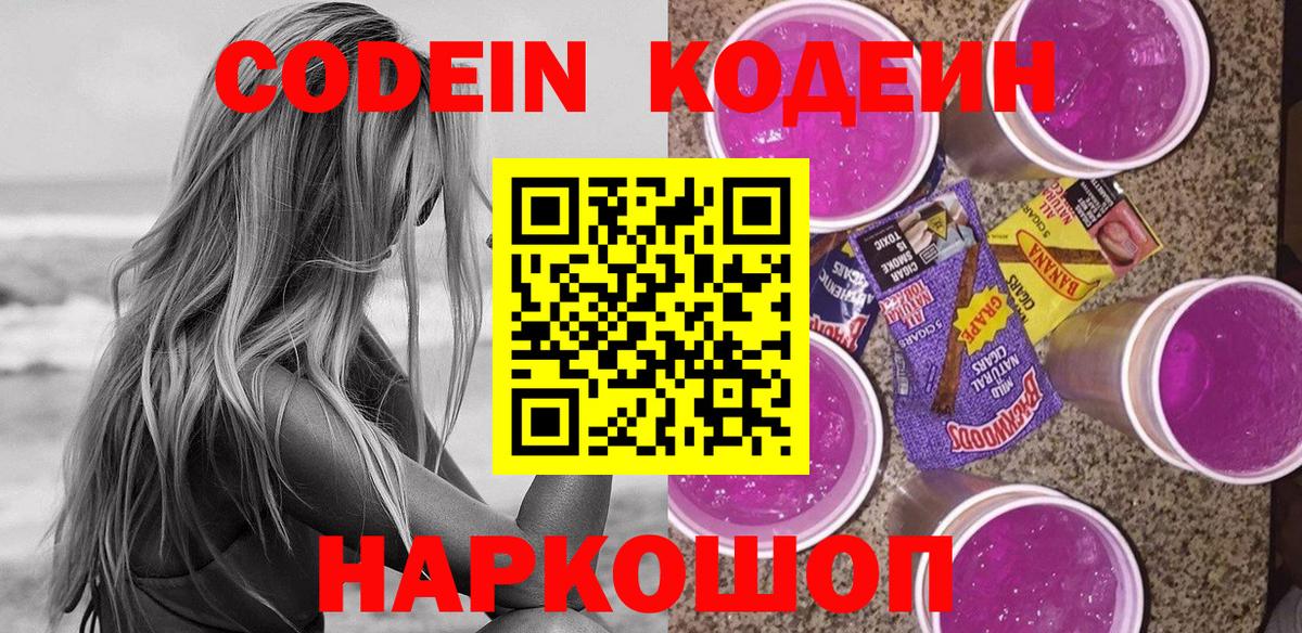 Кодеиновый сироп Lean Purple Drank Пыть-Ях